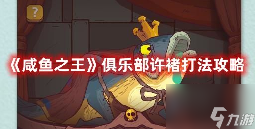 咸鱼之王俱乐部许褚怎么打 咸鱼之王俱乐部许褚打法攻略