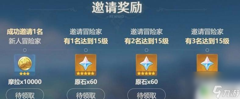 原神新账号有什么奖励 原神邀请新人有什么奖励
