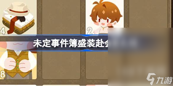 未定事件簿盛装赴会限时活动指南