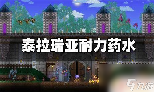 泰拉瑞亚 耐力药剂 泰拉瑞亚耐力药水怎么制作
