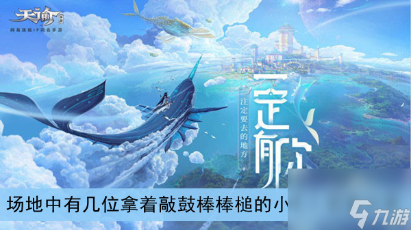 <a id='link_pop' class='keyword-tag' href='https://www.9game.cn/tianyu/'>天谕手游</a>场地中有几位拿着敲鼓棒棒槌的小木人答案分享