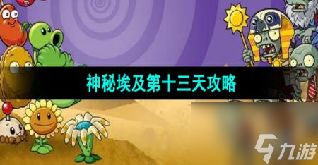 《植物大战僵尸2》神秘埃及第十三天攻略截图