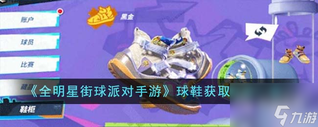 全明星街球派对球鞋获取方法介绍