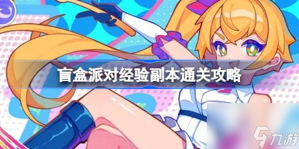 <a id='link_pop' class='keyword-tag' href='https://www.9game.cn/manghepaidui1/'>盲盒派对</a>经验副本怎么过,盲盒派对经验副本通关攻略