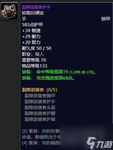 魔兽世界裂隙追猎者护肩在哪里买（猎人装备推荐）