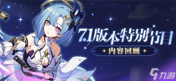 崩坏37.1版本什么时候更新 7.1版本前瞻内容介绍
