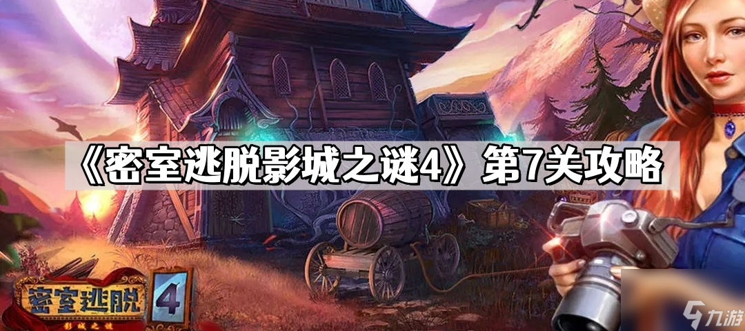 《密室逃脱影城之谜4》第7关攻略
