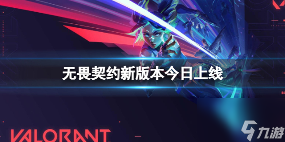 《无畏契约》新版本介绍
