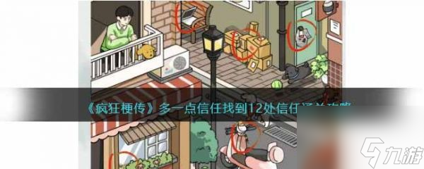 疯狂梗传多一点信任怎么过