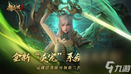 《极无双2》灵宠系统正式上线