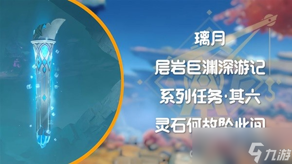 《原神》4.1层岩巨渊深游记灵石何故坠此间任务流程攻略