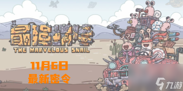 最强蜗牛11月6日最新密令-最强蜗牛最新密令11.6