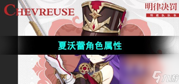 《原神》夏沃蕾角色属性