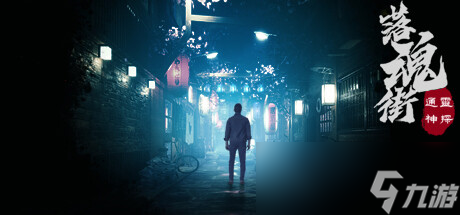 推理解谜冒险游戏《通灵神探 落魂街》公布详情