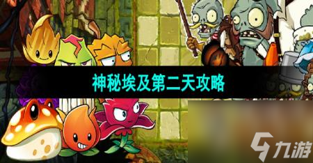 《植物大战僵尸2》神秘埃及第二天攻略