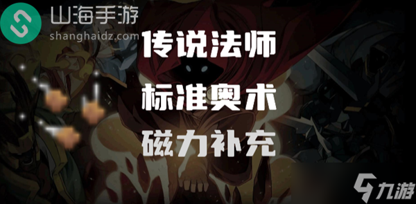 传说法师磁力补充怎么样