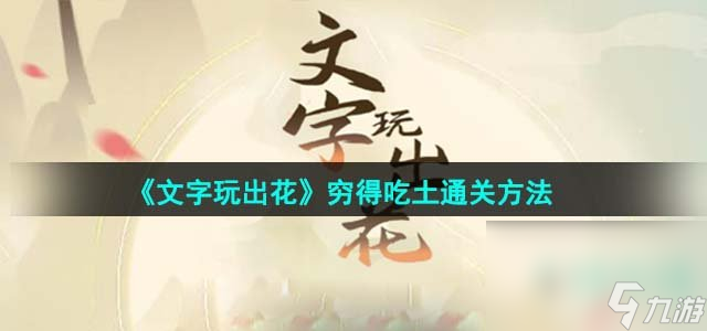《文字玩出花》穷得吃土通关攻略