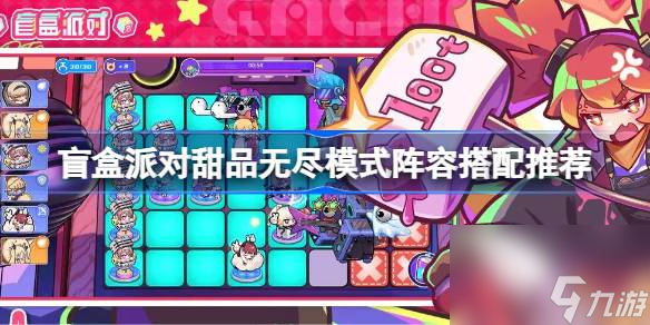 盲盒派对甜品无尽模式阵容怎么选,盲盒派对甜品无尽模式阵容搭配推荐