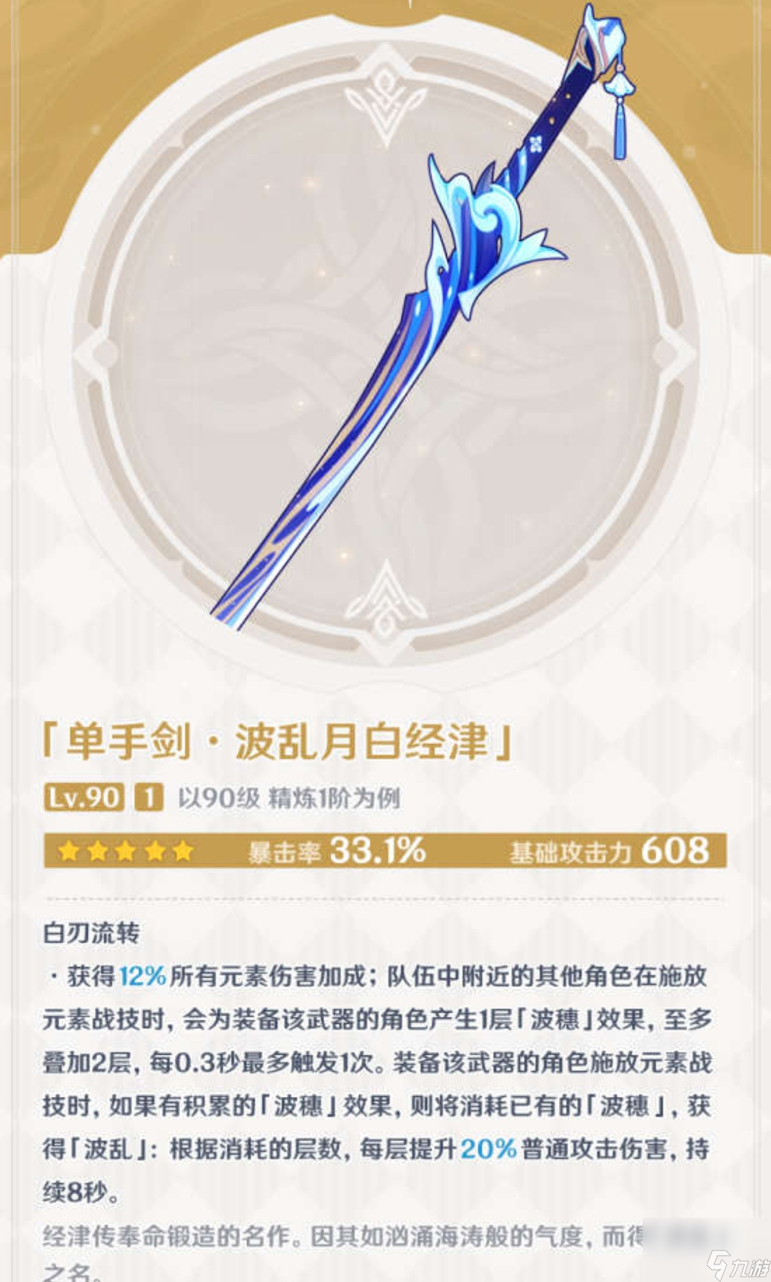 《原神》波乱月白经津90级属性一览