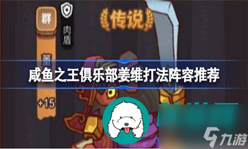 咸鱼之王要怎么才能打败俱乐部boss姜维-咸鱼之王打败俱乐部boss姜维的详细教程