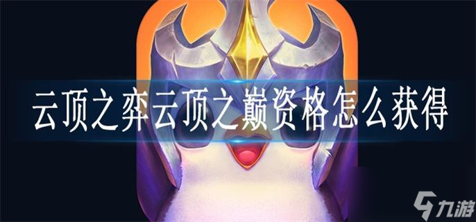 云顶之弈云顶之巅资格怎么获得