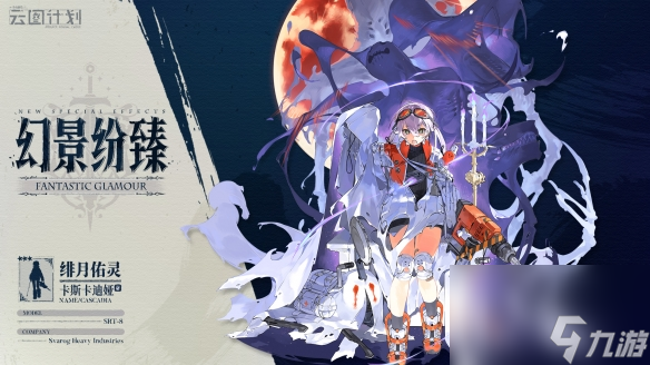少女前线云图计划卡斯卡迪娅绯月佑灵皮肤一览