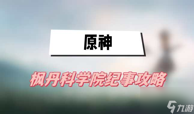 原神枫丹科学院纪事攻略