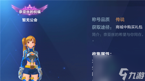 获取途径介绍 我的起源奈亚丝的祝福称号怎么获得