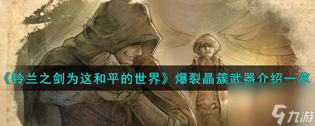 铃兰之剑为这和平的世界爆裂晶簇怎么样-爆裂晶簇武器介绍一览