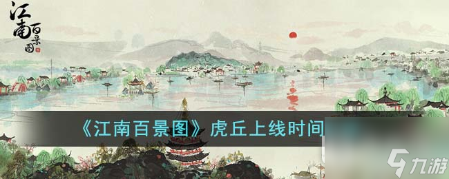 《江南百景图》虎丘上线时间一览
