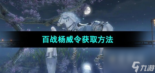 《<a id='link_pop' class='keyword-tag' href='https://www.9game.cn/nishuihan1/'>逆水寒手游</a>》百战杨威令获取方法