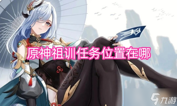 原神祖训任务位置在哪