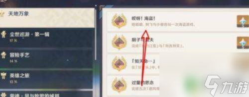 原神海盗游戏成就在哪看 原神哎呀海盗成就怎么解锁