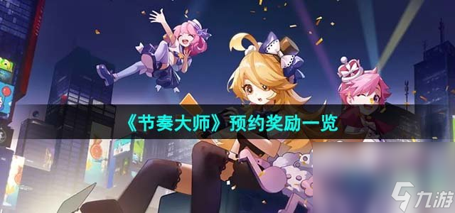 《节奏大师》预约奖励一览