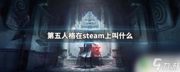 steam像第五人格的游戏 第五人格在steam上的中文标题