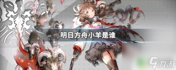 明日方舟小羊的名字叫什么 明日方舟小羊是谁的声优
