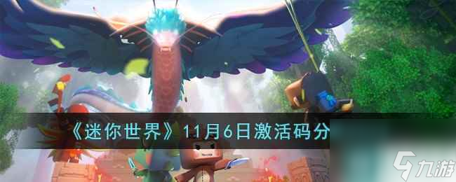 《迷你世界》11月6日激活码分享2023