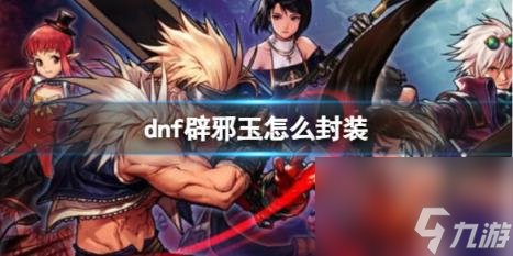 dnf辟邪玉封裝方法