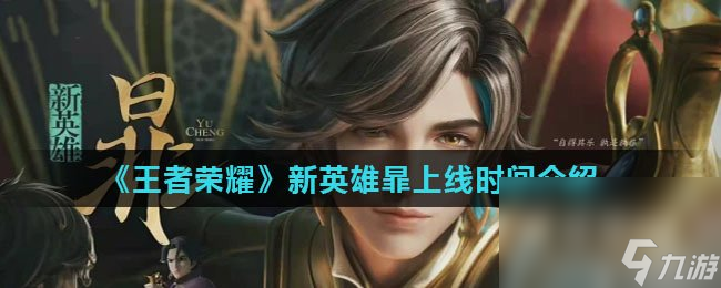 《王者荣耀》新英雄暃上线时间介绍