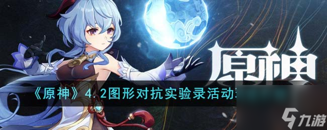 原神4.2图形对抗实验录活动怎么玩-4.2图形对抗实验录活动玩法介绍