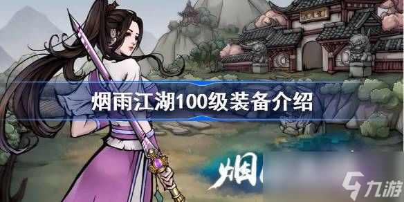 烟雨江湖100级装备获得攻略