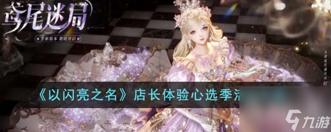 以闪亮之名店长体验心选季活动怎么玩