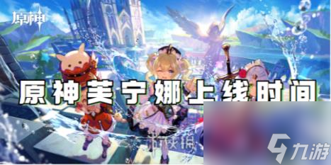 原神芙宁娜上线时间