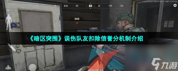 暗区突围误伤队友扣除信誉分机制介绍
