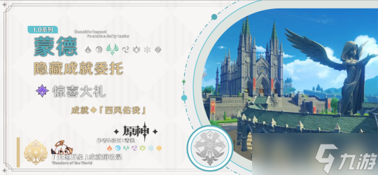 【<a id='link_pop' class='keyword-tag' href='https://www.9game.cn/yuanshen/'>原神</a>】蒙德委托惊喜大礼/成就◆「西风佑我」