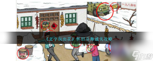 文字玩出花怀旧斗舞怎么过-怀旧斗舞通关攻略