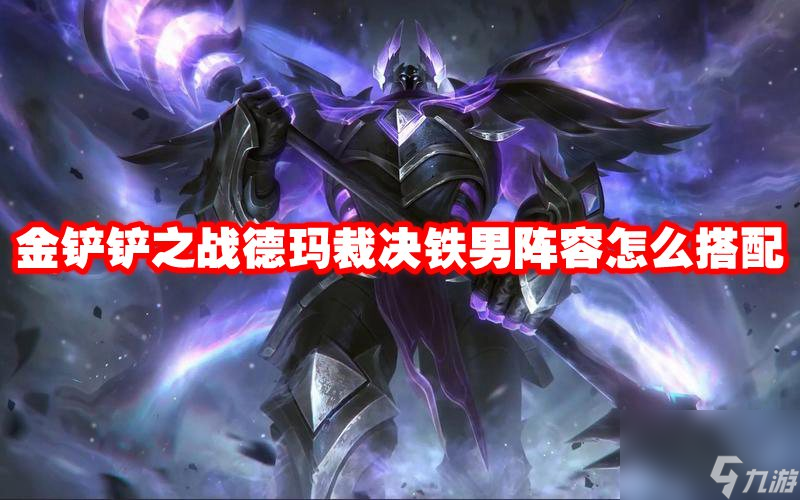 金铲铲之战德玛裁决铁男阵容怎么搭配
