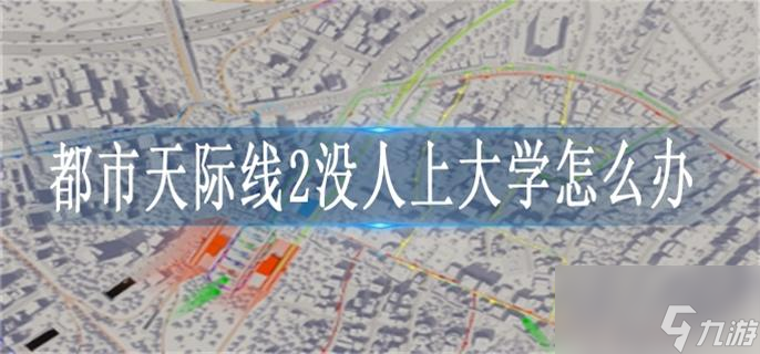 都市天際線2沒人上大學怎么辦