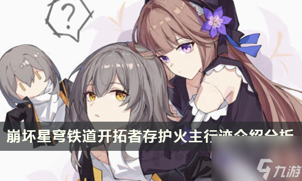 崩坏星穹铁道<a linkid=382372>开拓者</a>存护行迹介绍 火主行迹分析