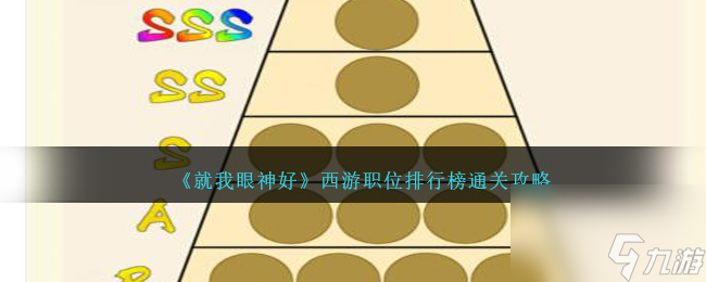 就我眼神好西游职位排行榜怎么过-西游职位排行榜通关攻略
